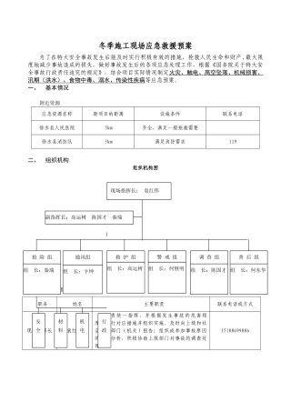 冬季施工现场应急救援预案