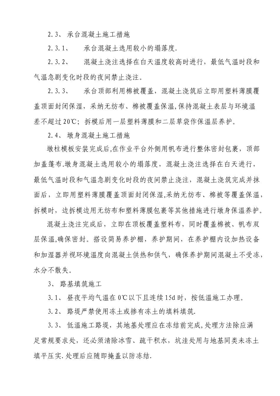 冬季施工监理控制要点_第3页