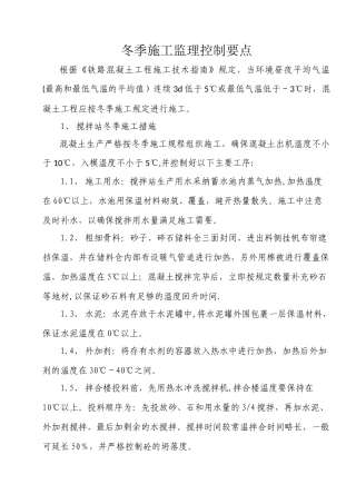 冬季施工监理控制要点
