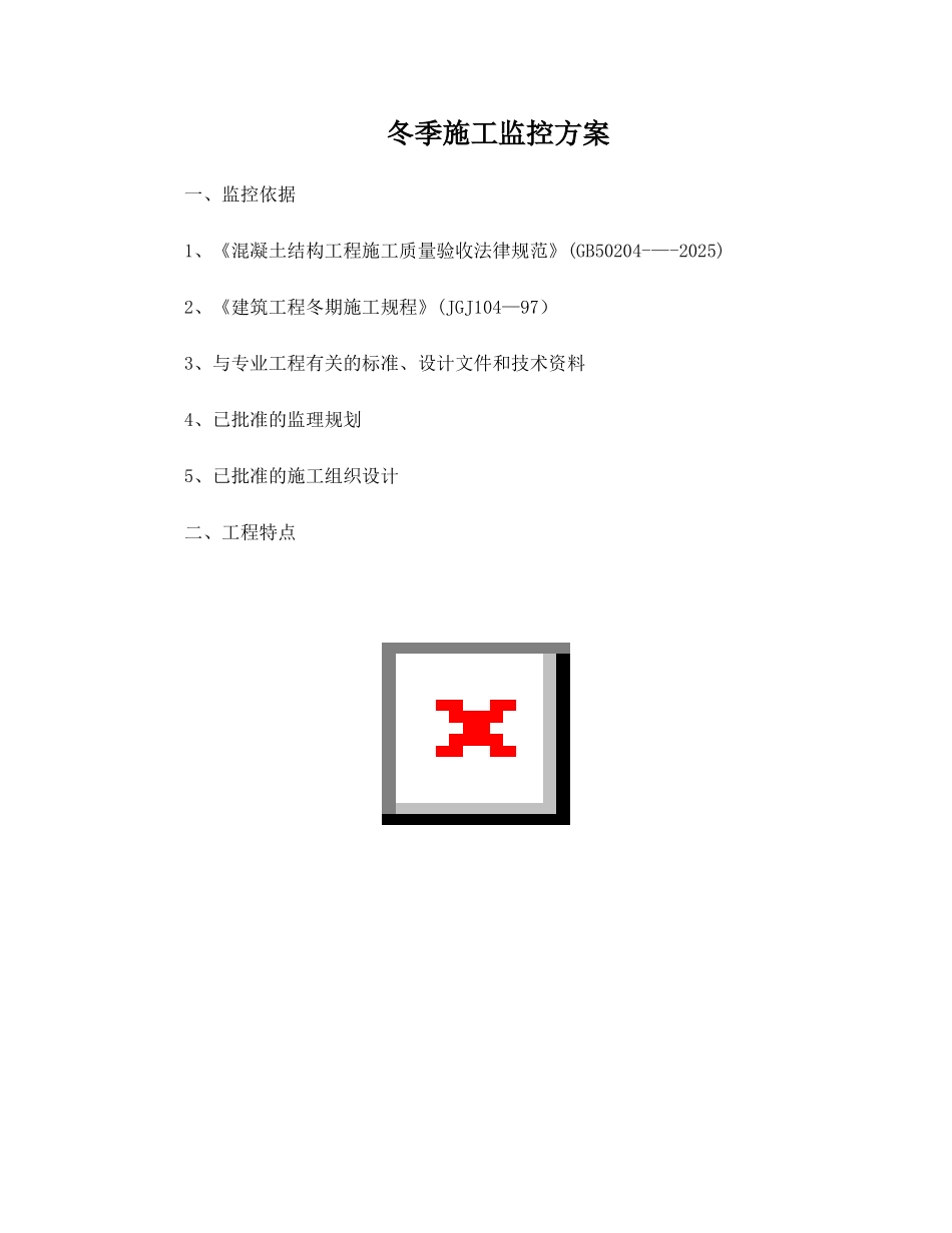 冬季施工监控方案_第1页