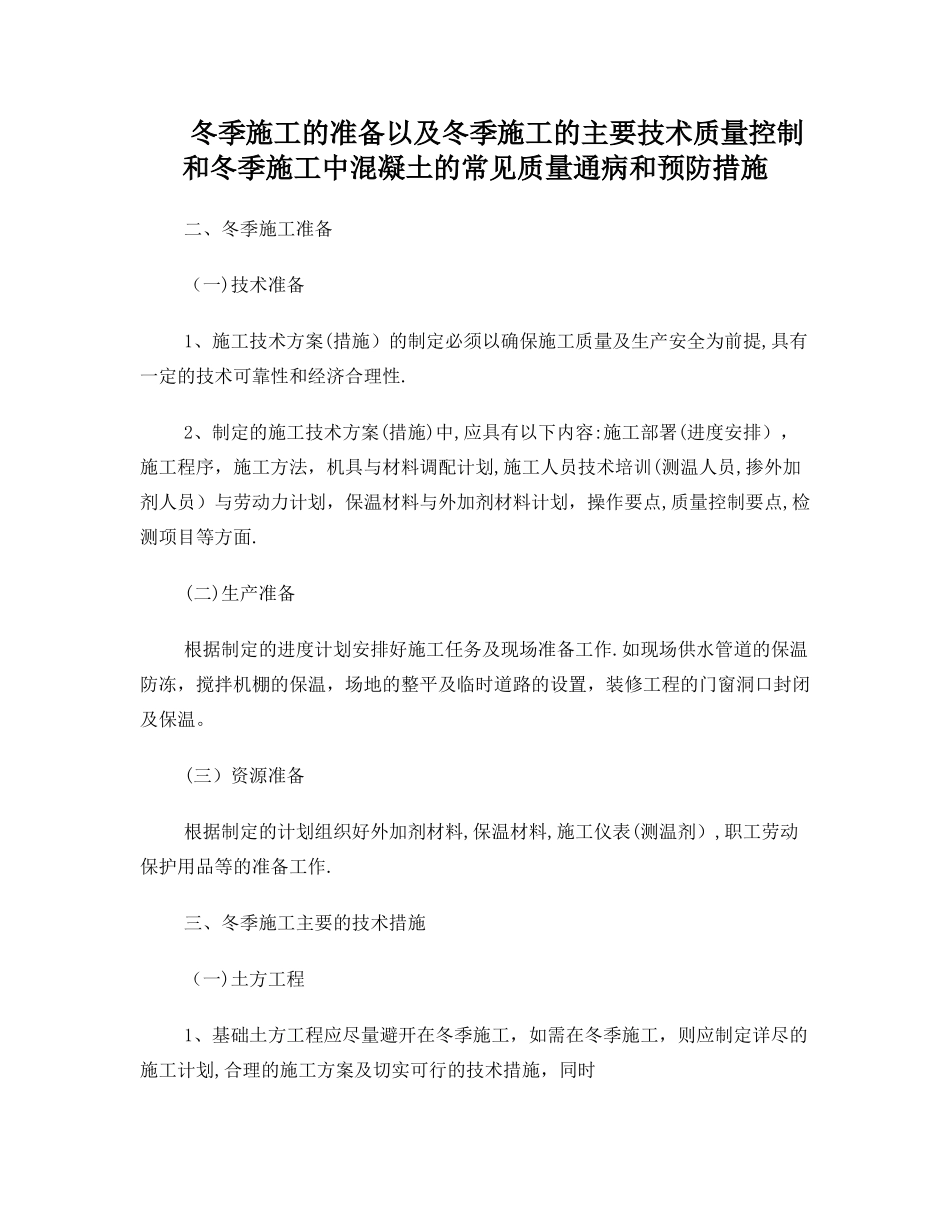 冬季施工的主要措施_第1页