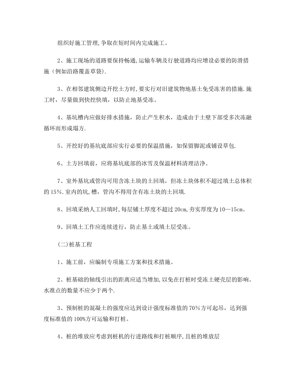 冬季施工的主要措施_第2页