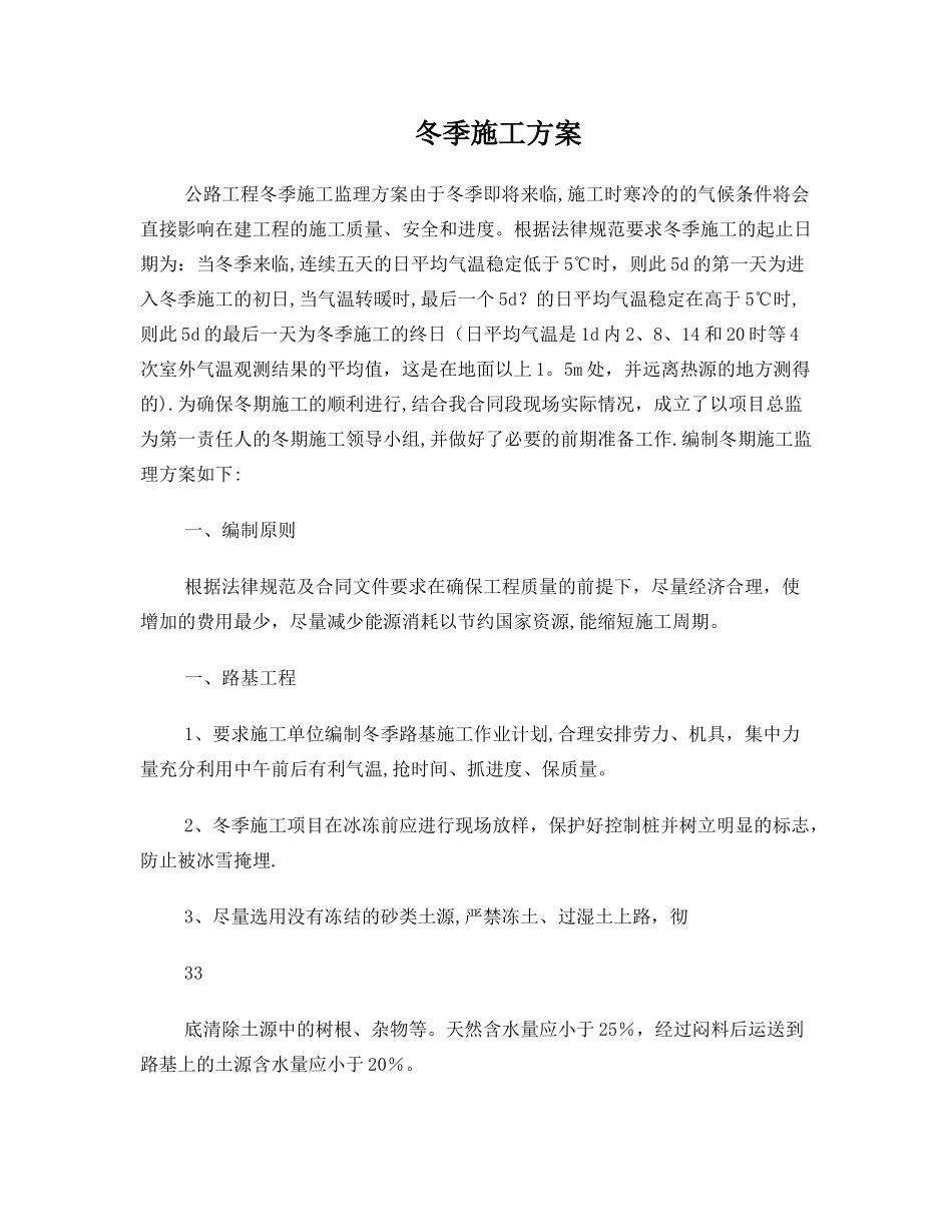 冬季施工监理方案_第1页