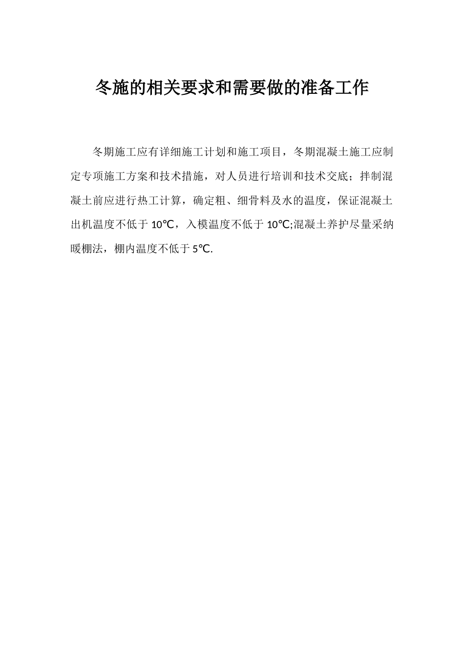 冬季施工的相关要求和需要做的准备工作_第1页