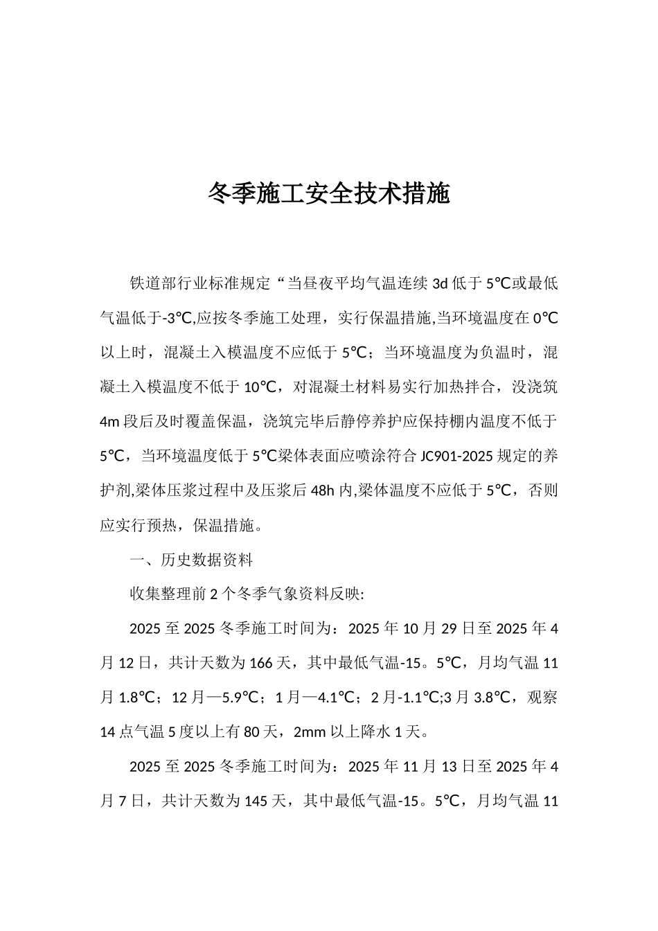 冬季施工的相关要求和需要做的准备工作_第2页