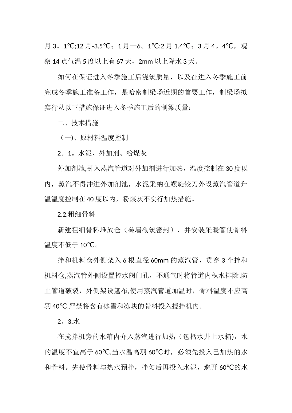 冬季施工的相关要求和需要做的准备工作_第3页