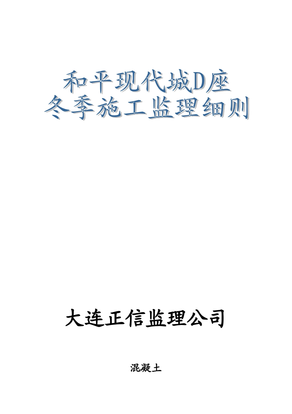 冬季施工监理细则_第1页