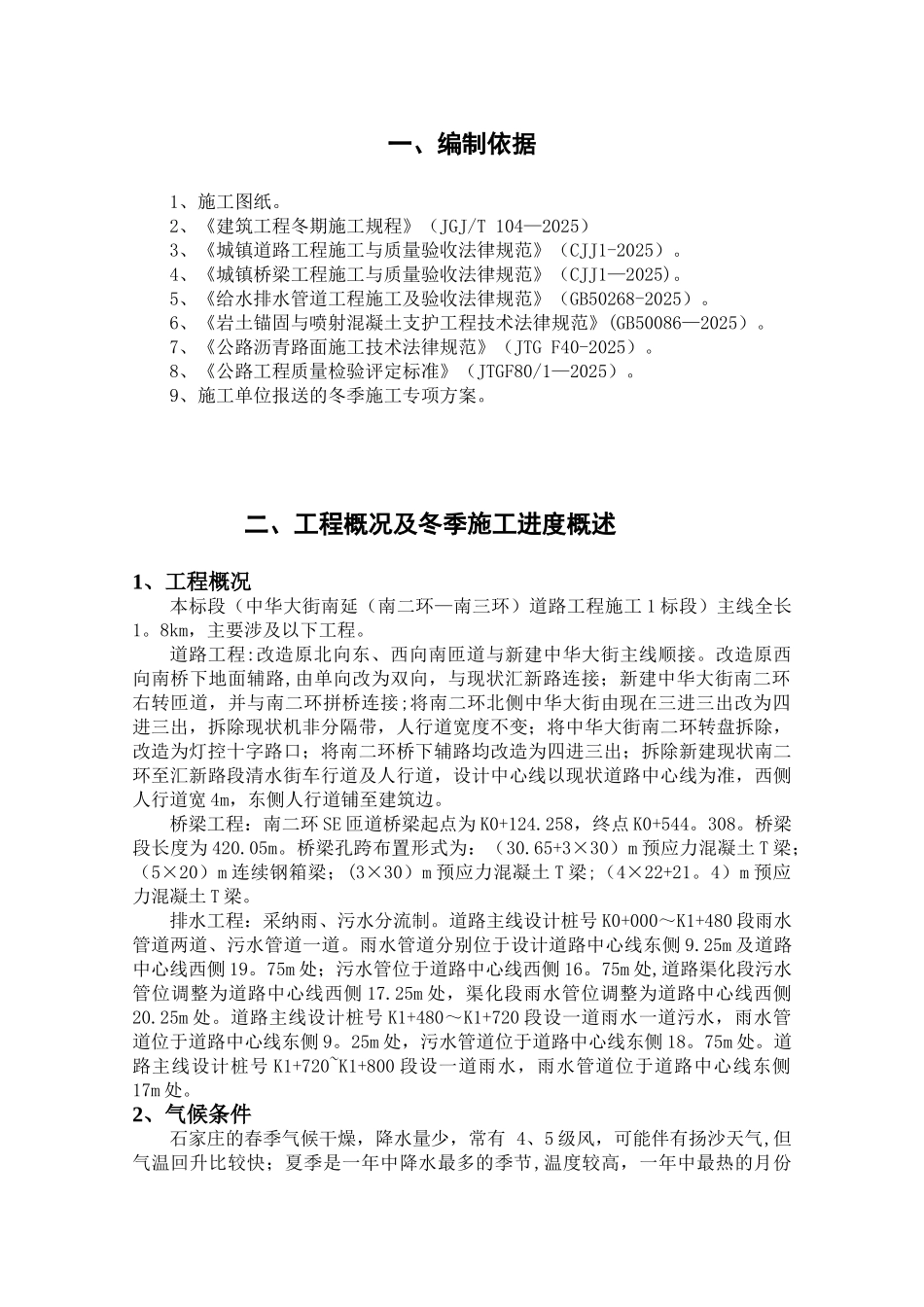 冬季施工监理细则57425_第2页