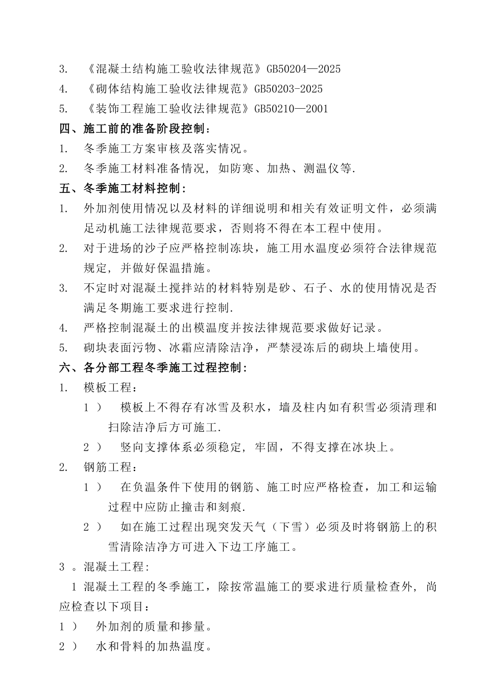 冬季施工监理细则-土建_第3页