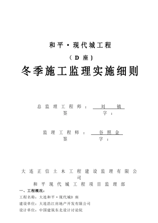 冬季施工监理细则-土建