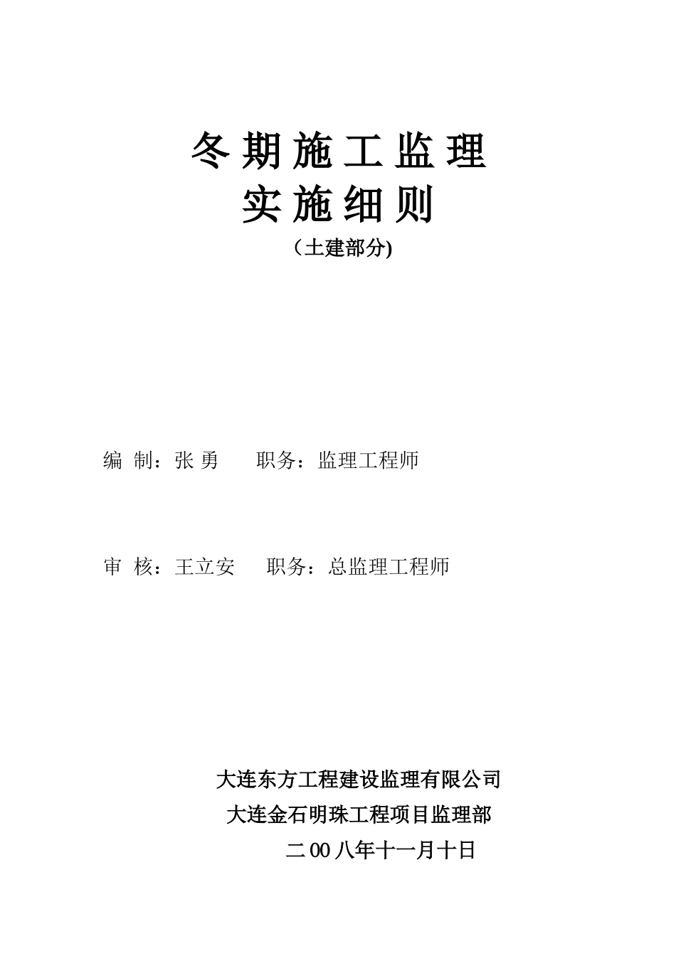 冬季施工监理细则.doc金石明珠_第1页