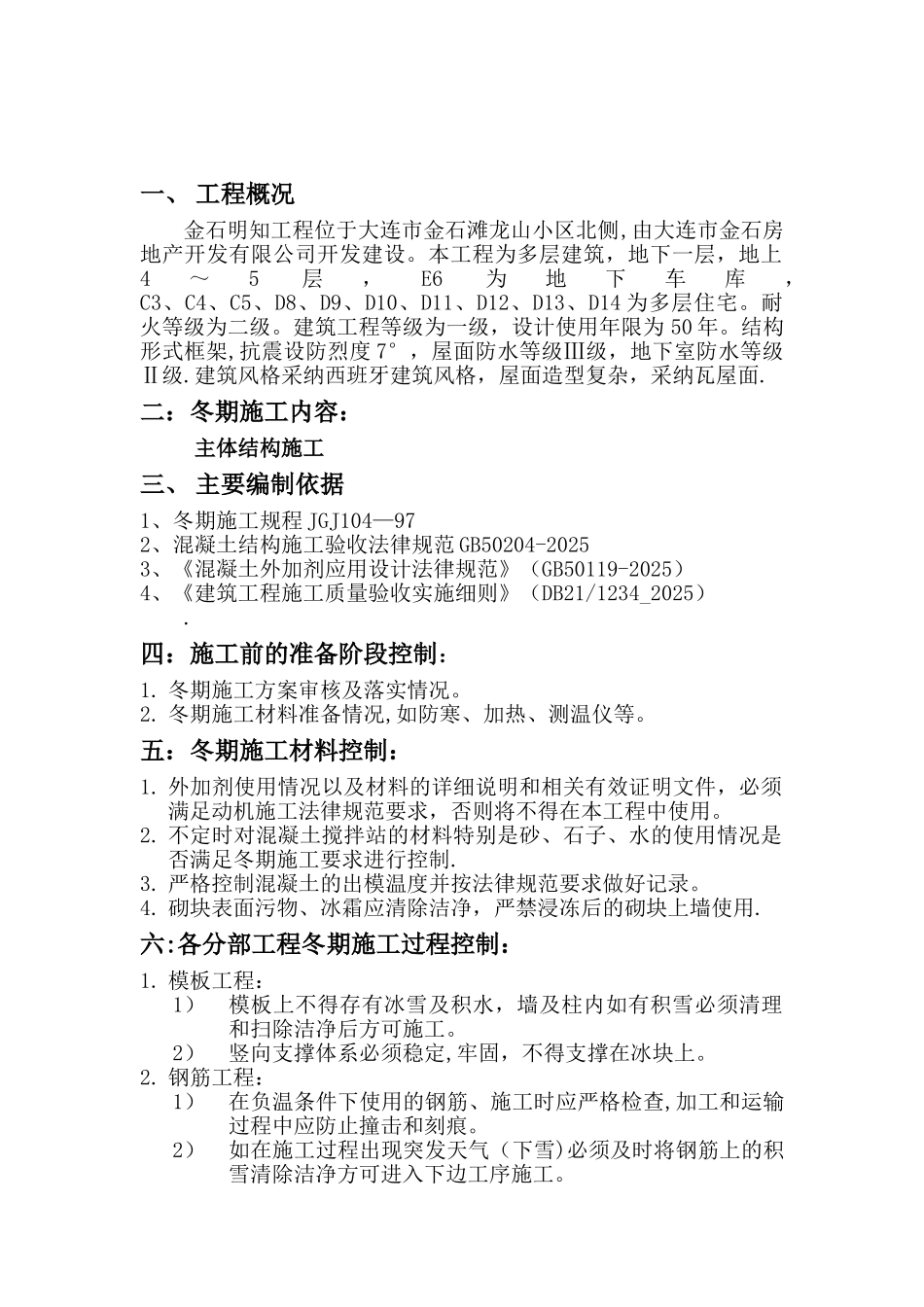 冬季施工监理细则.doc金石明珠_第2页