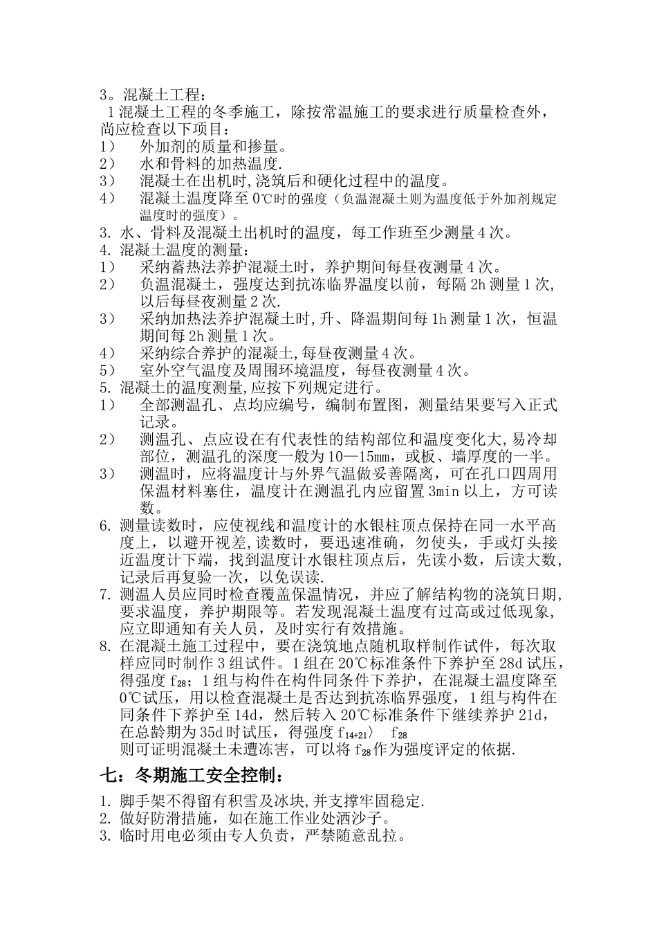 冬季施工监理细则.doc金石明珠_第3页