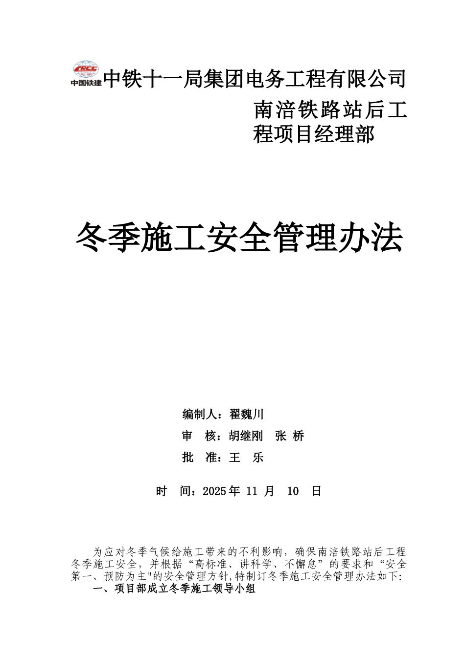 冬季施工管理方案_第1页