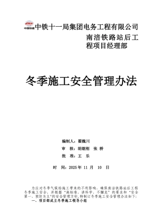 冬季施工管理方案