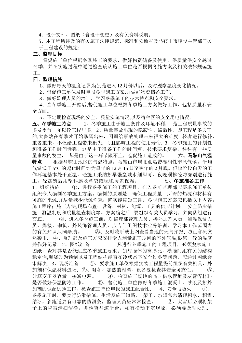 冬季施工监理细则59566_第2页