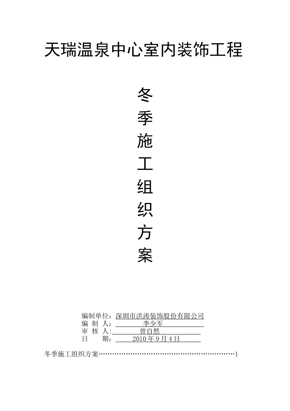 冬季施工组织方案_第1页