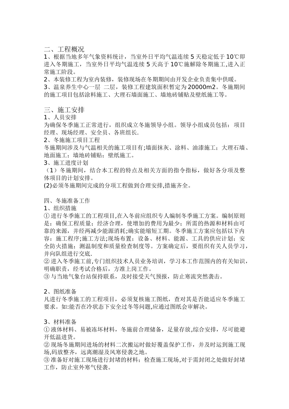 冬季施工组织方案_第3页