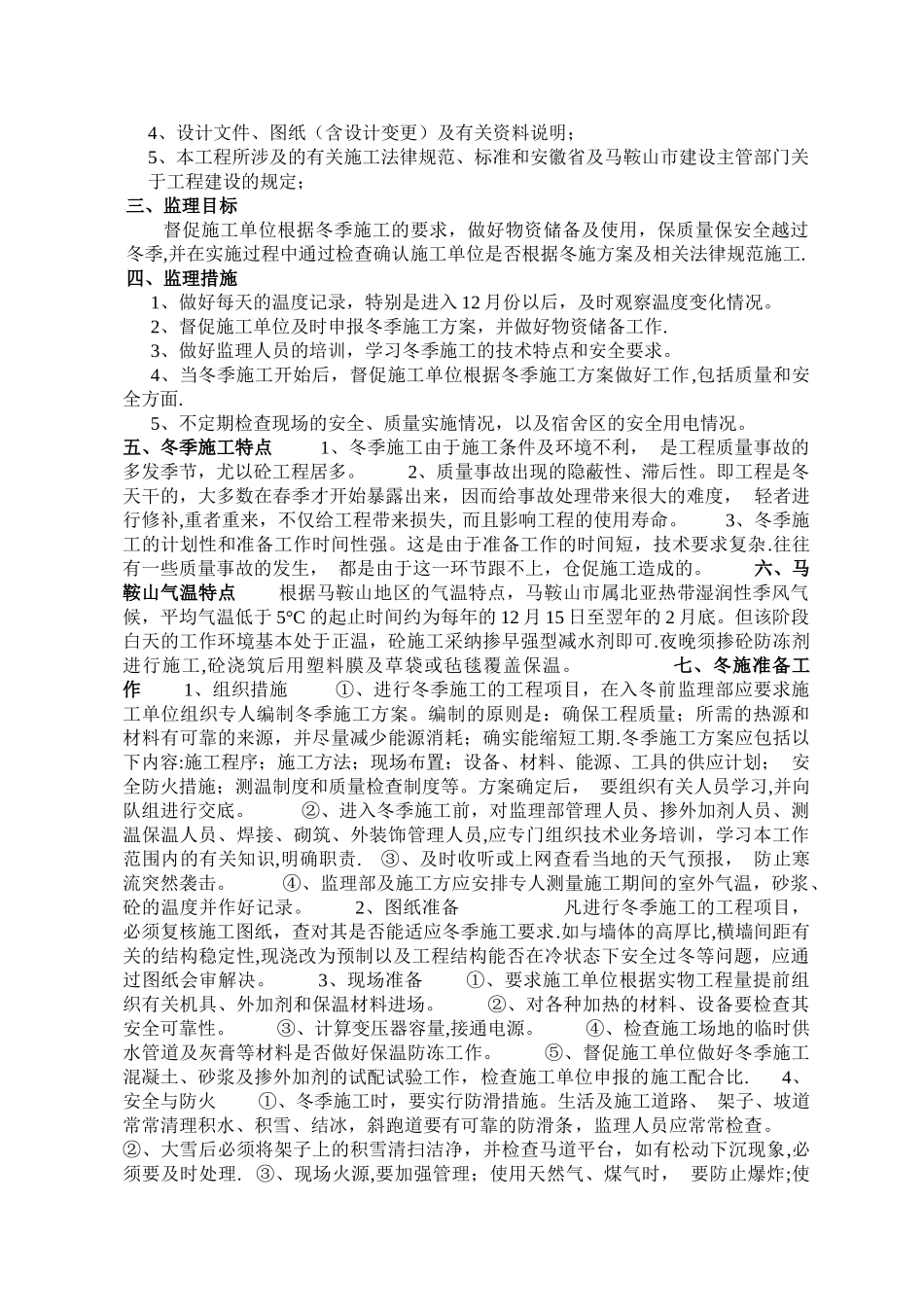 冬季施工监理细则93235_第2页