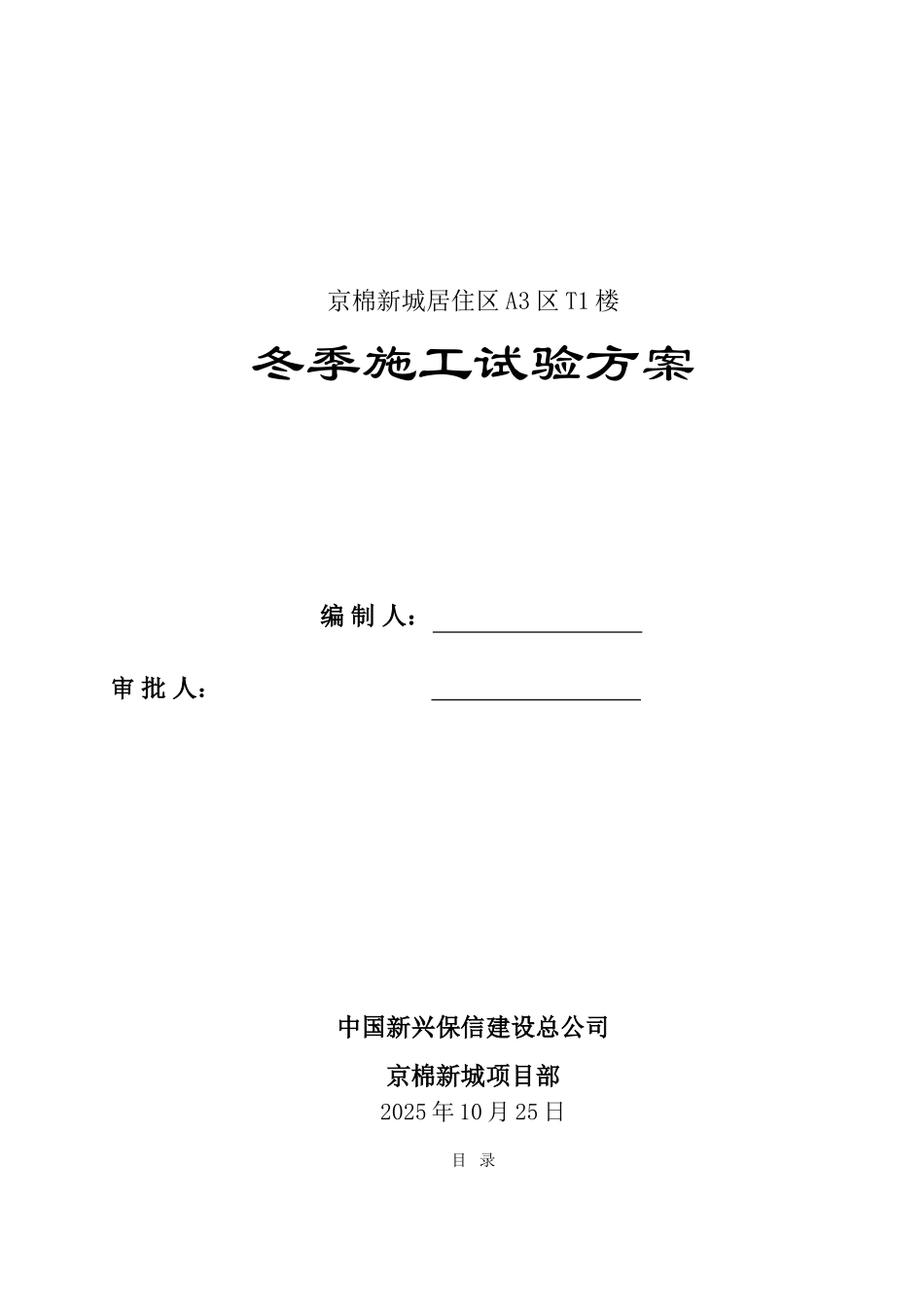 冬季施工试验方案_第1页