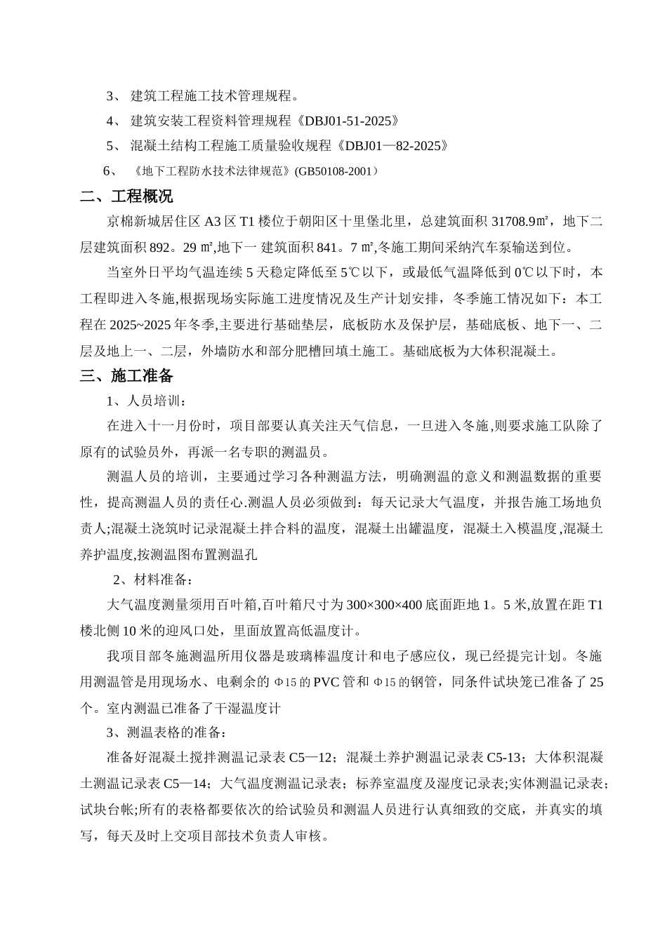 冬季施工试验方案_第3页