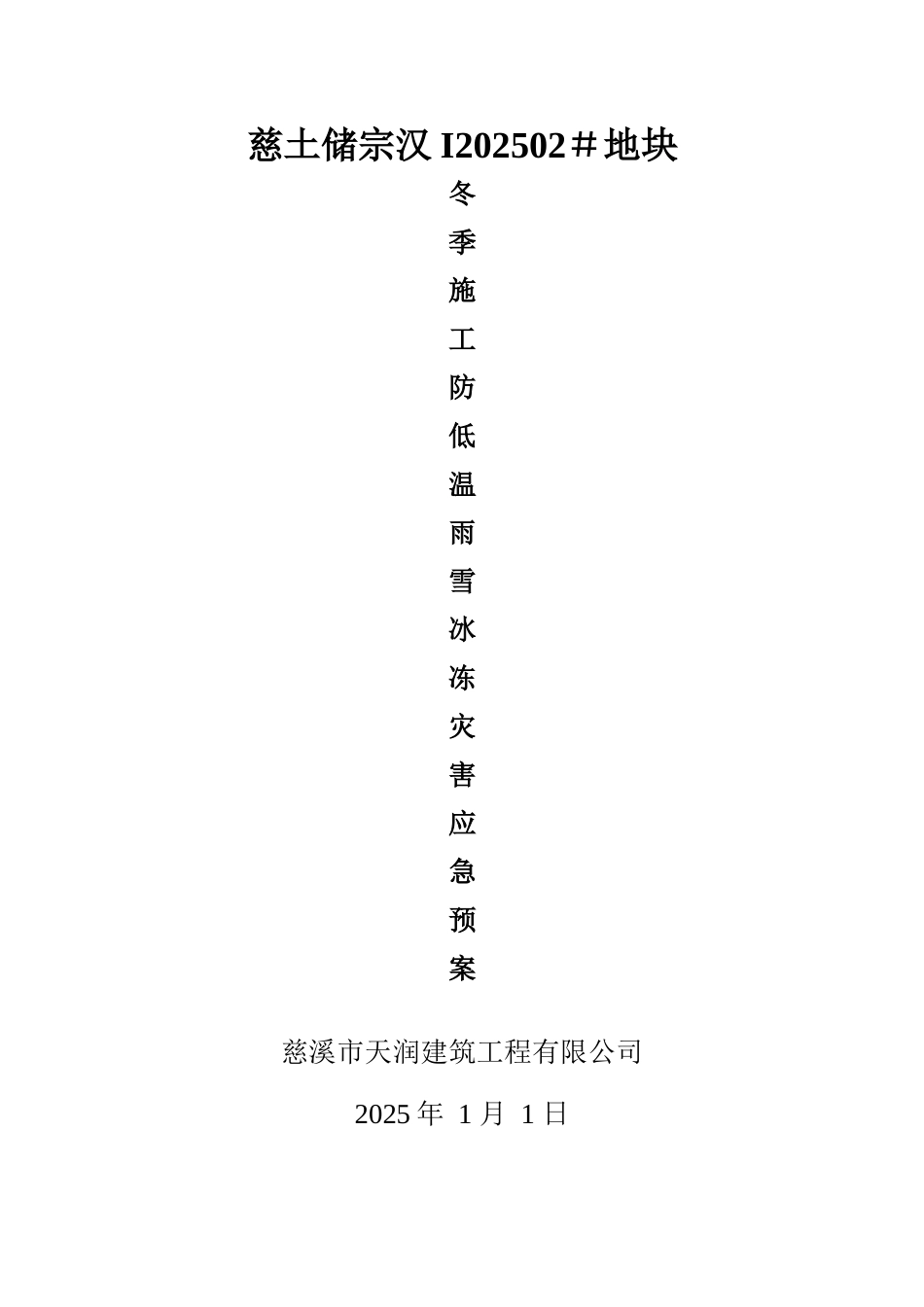 冬季施工防低温雨雪冰冻灾害应急预案_第1页