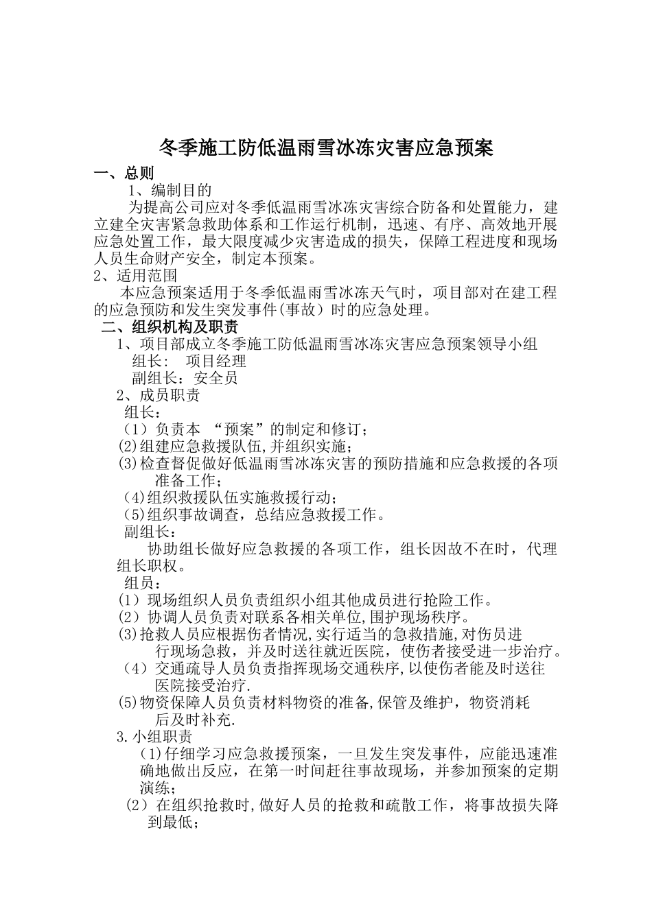 冬季施工防低温雨雪冰冻灾害应急预案_第2页