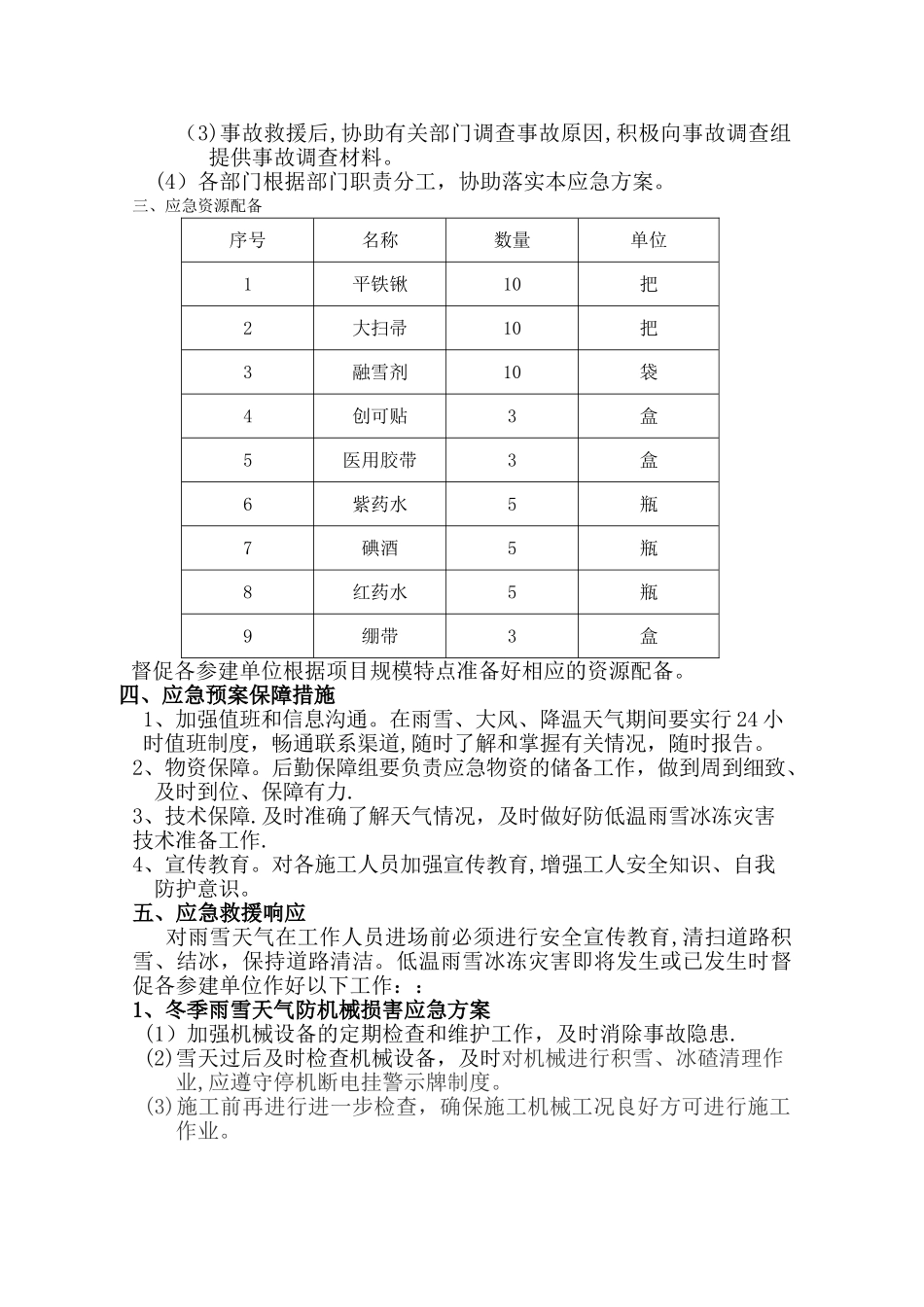 冬季施工防低温雨雪冰冻灾害应急预案_第3页