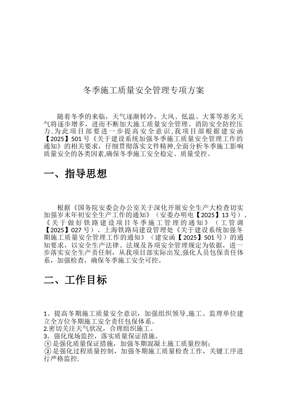 冬季施工质量安全管理专项方案_第3页