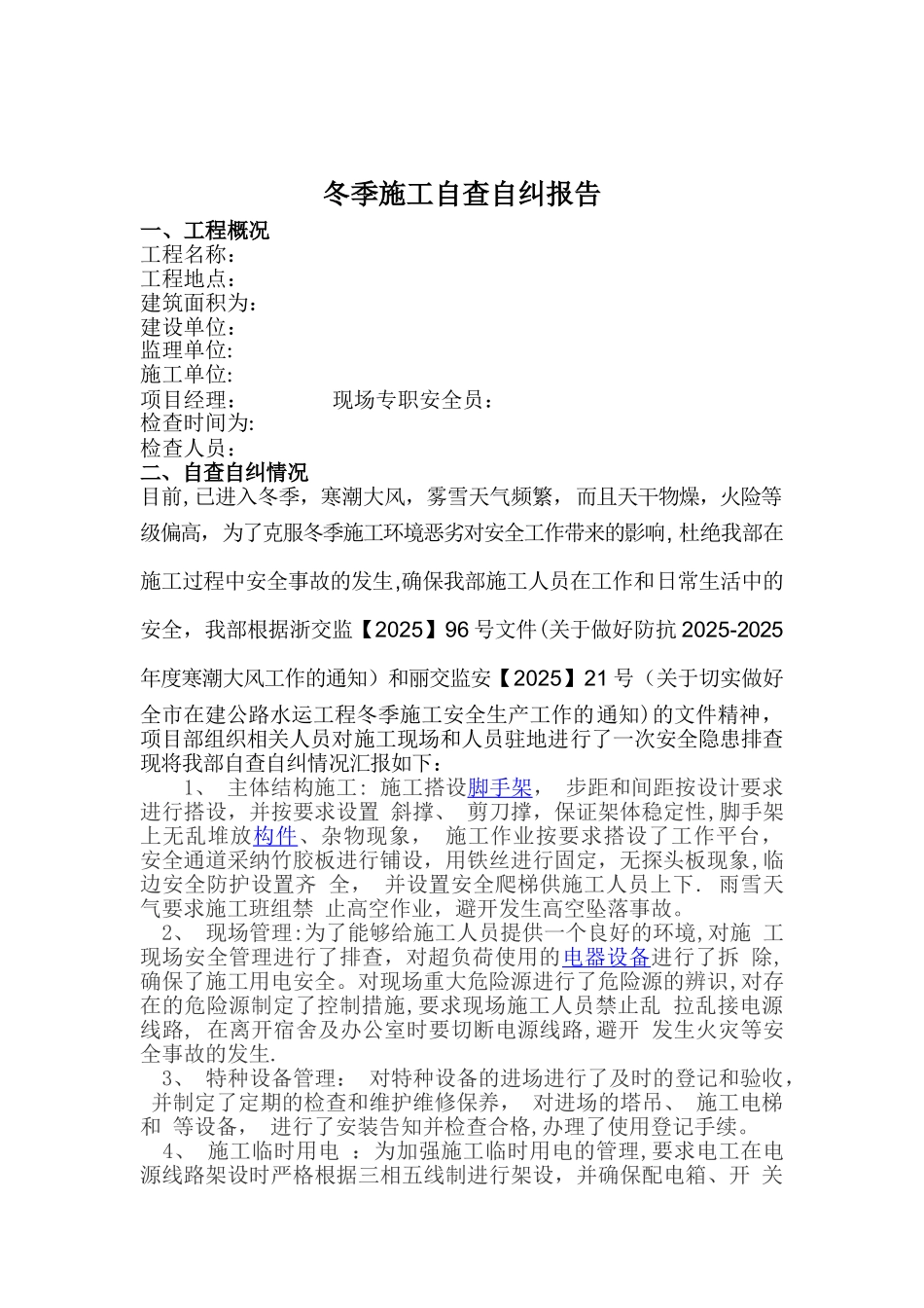 冬季施工自查自纠报告_第1页