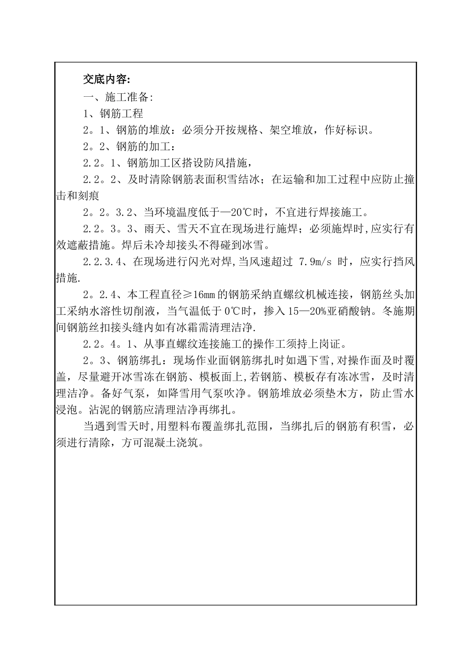 冬季施工钢筋工程_第1页