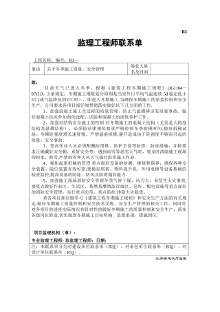 冬季施工质量安全必发联系单