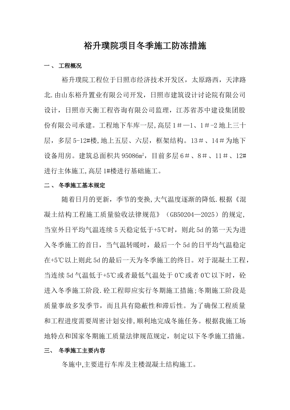 冬季施工防冻措施_第1页