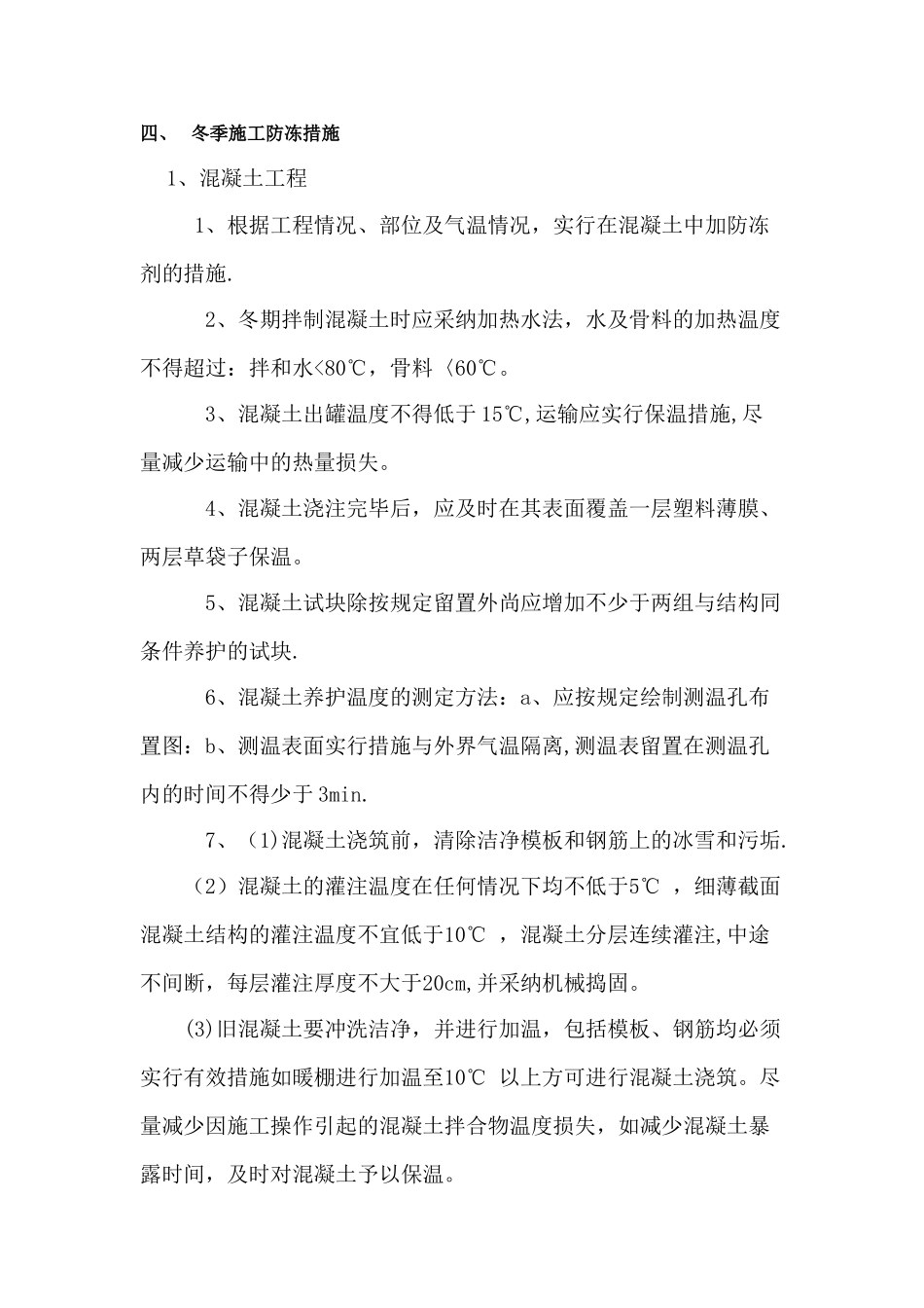 冬季施工防冻措施_第2页