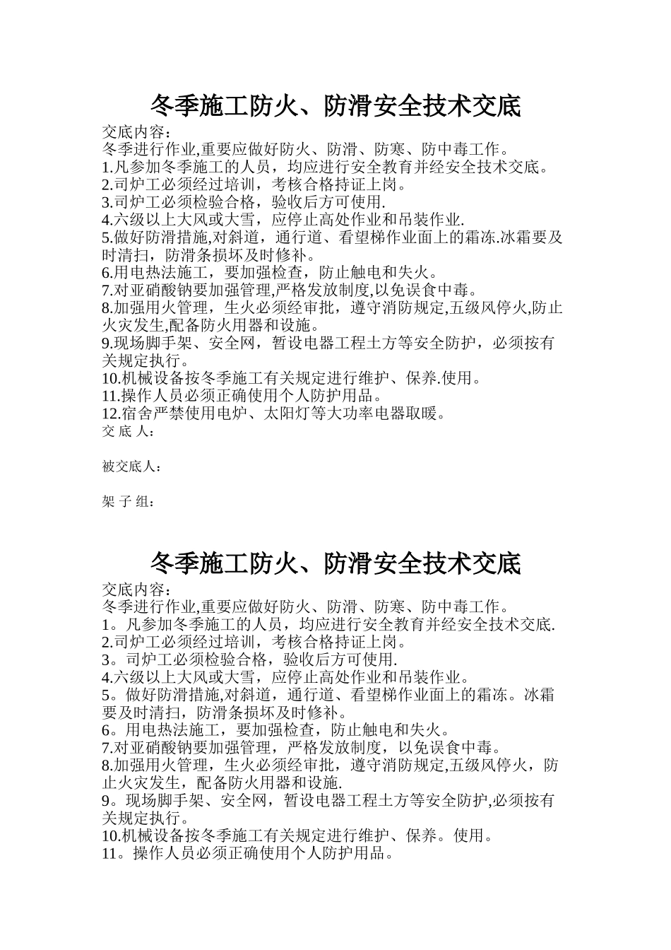 冬季施工防火、防滑安全技术交底_第1页