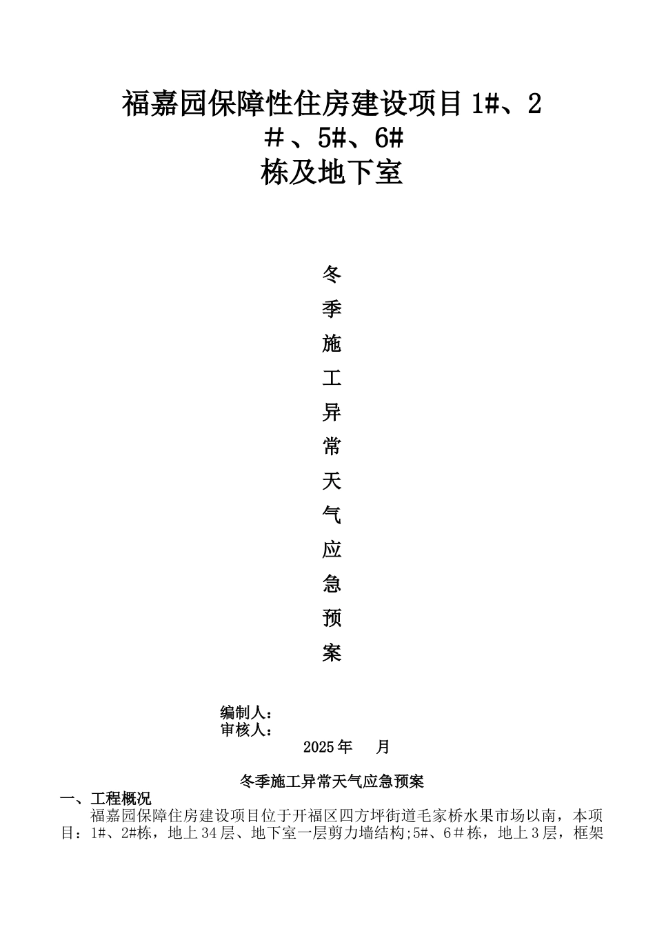 冬季施工防雨雪应急预案-格式_第1页