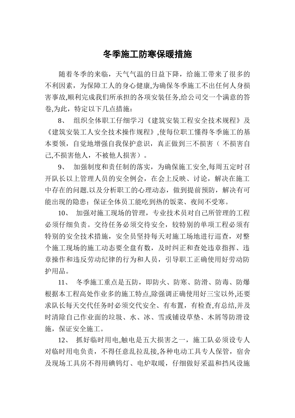 冬季施工防寒保暖措施_第2页