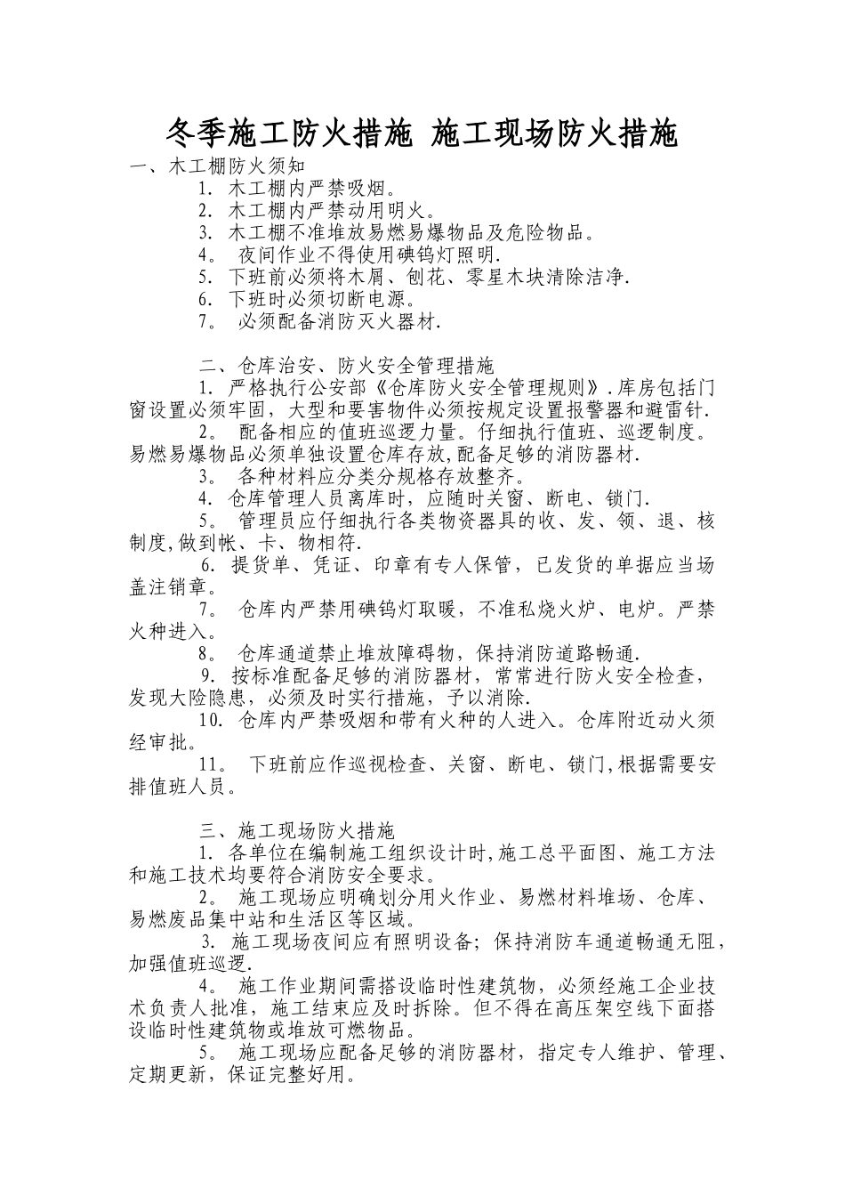 冬季施工防火措施-施工现场防火措施_第1页