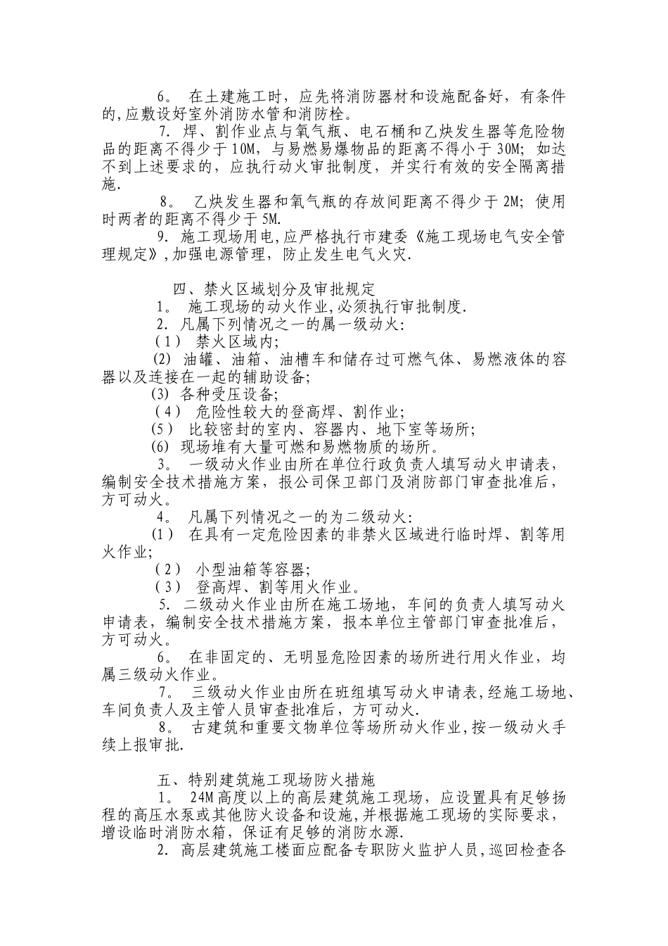 冬季施工防火措施-施工现场防火措施_第2页