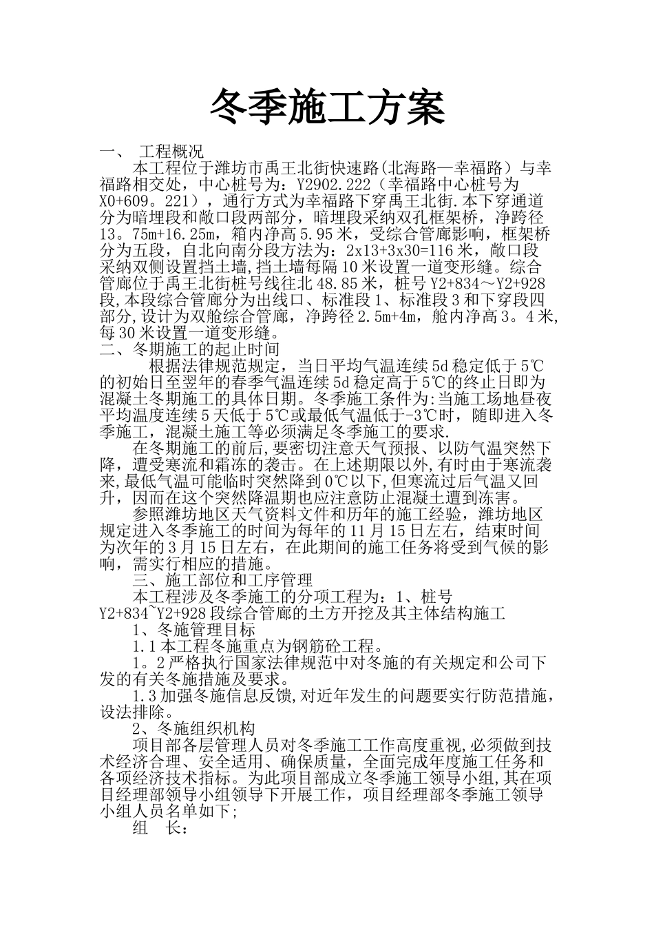 冬季施施工方案_第1页