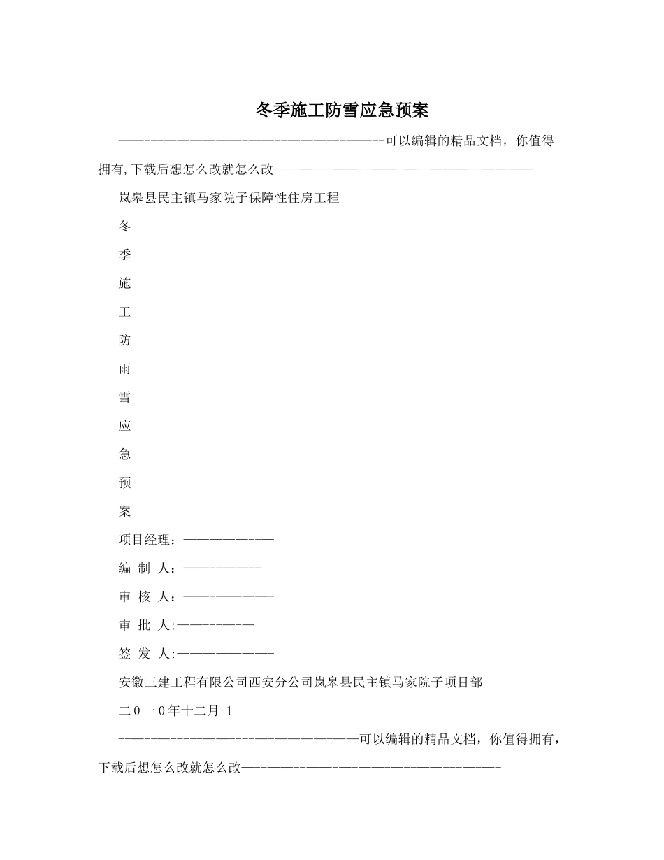 冬季施工防雪应急预案_第1页