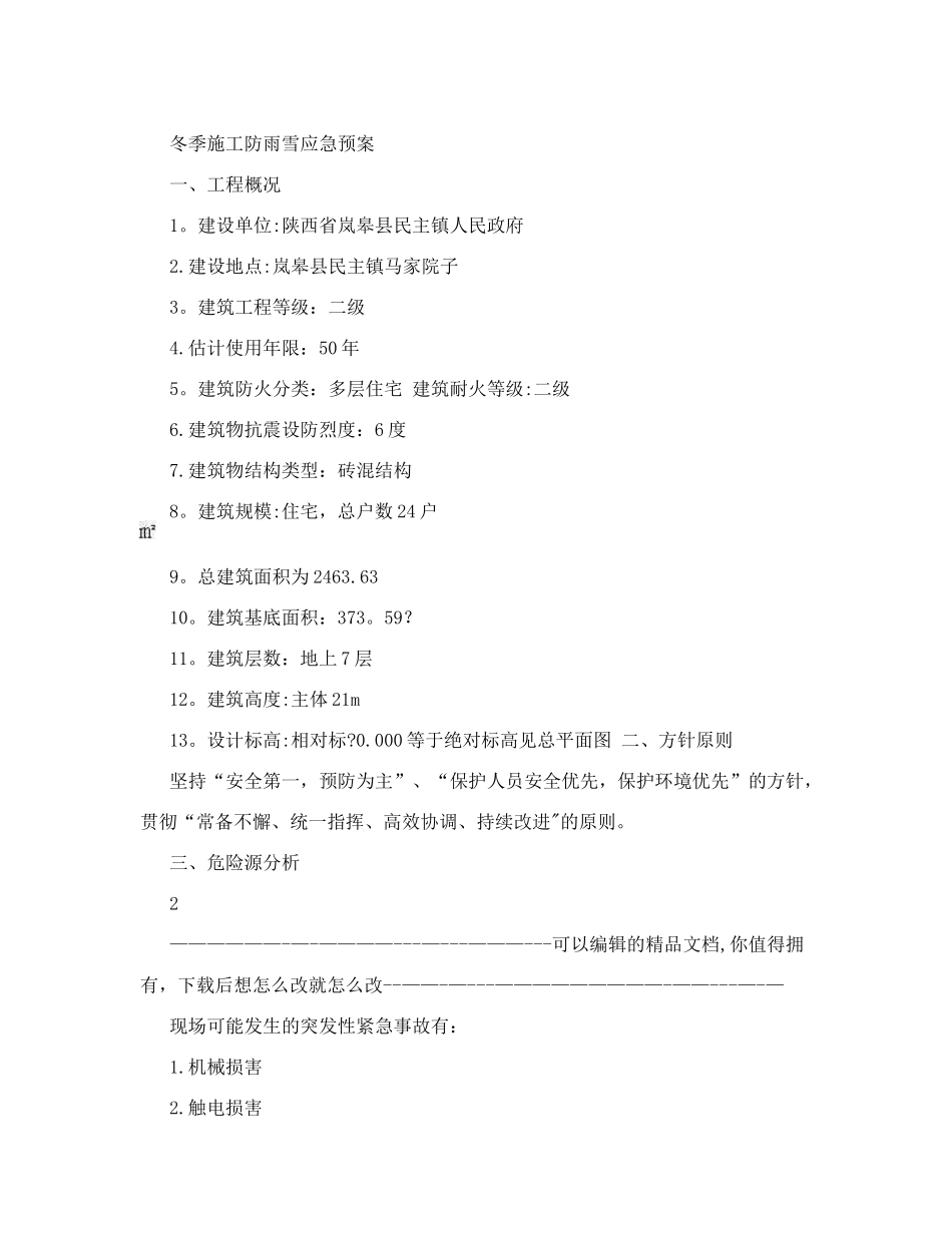 冬季施工防雪应急预案_第2页