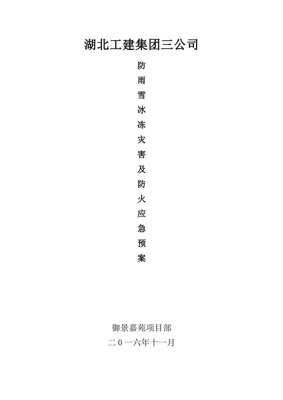 冬季施工防雨雪冰冻灾害应急预案_第1页