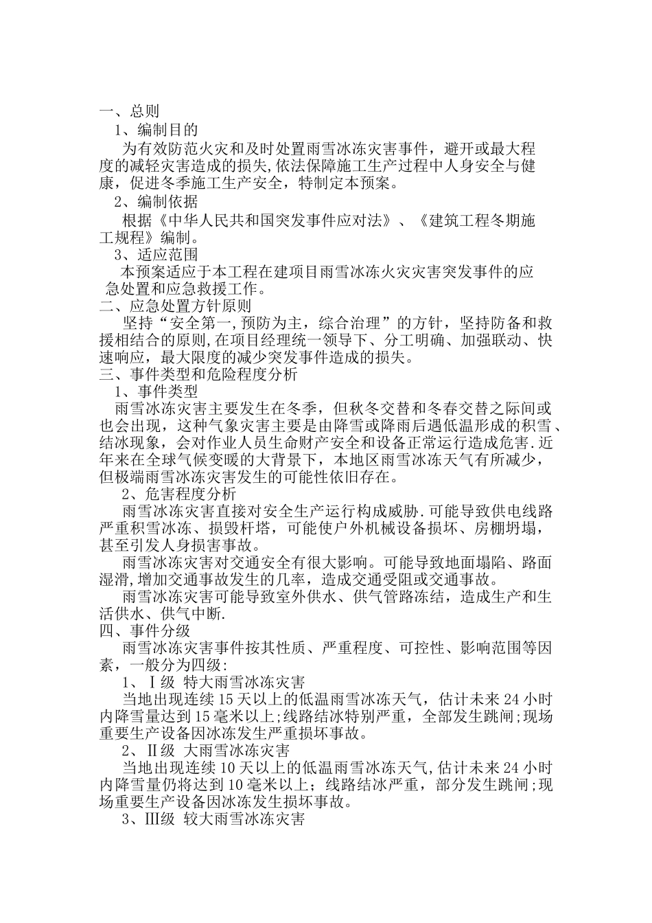 冬季施工防雨雪冰冻灾害应急预案_第2页