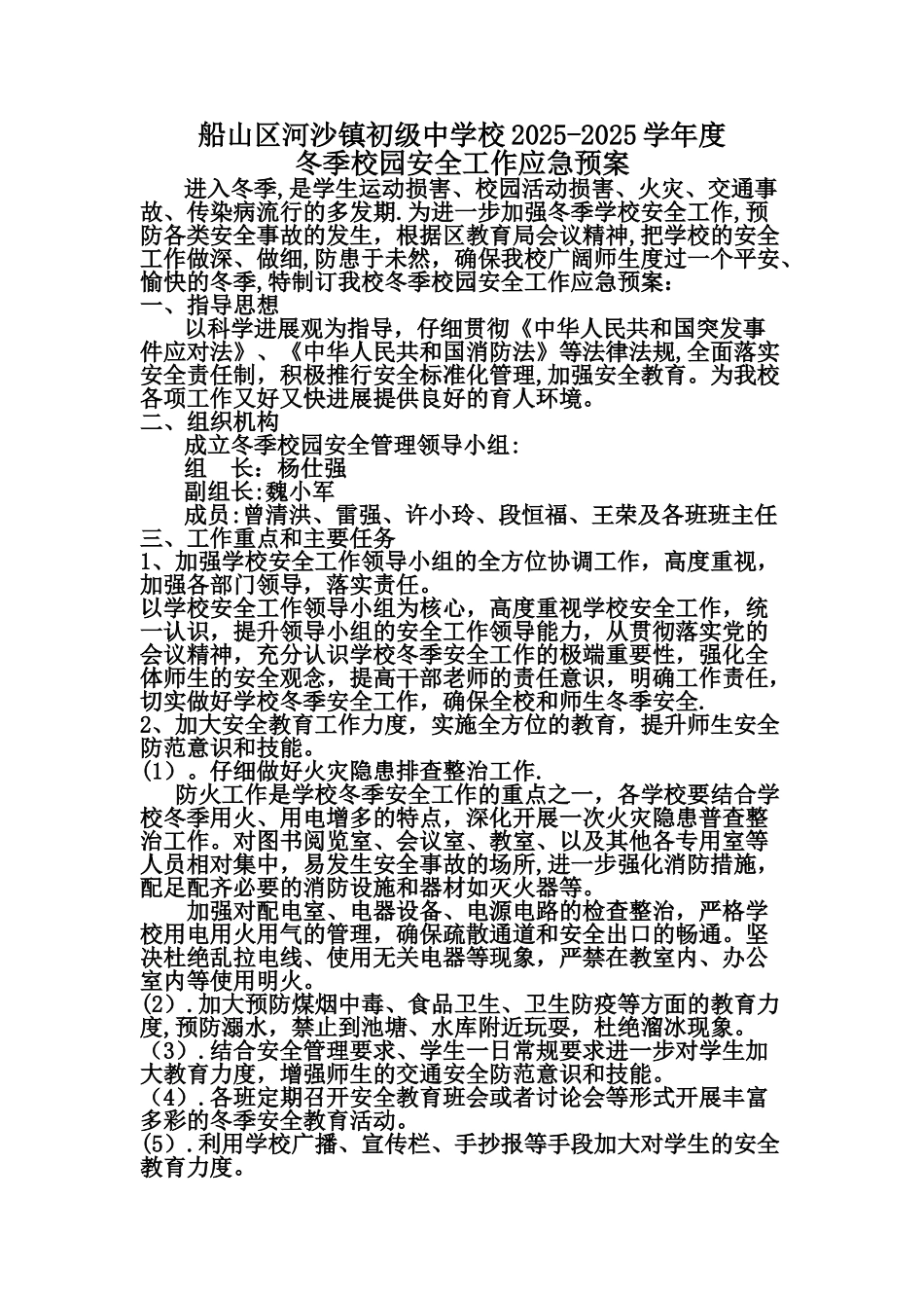 冬季校园安全工作应急预案_第1页