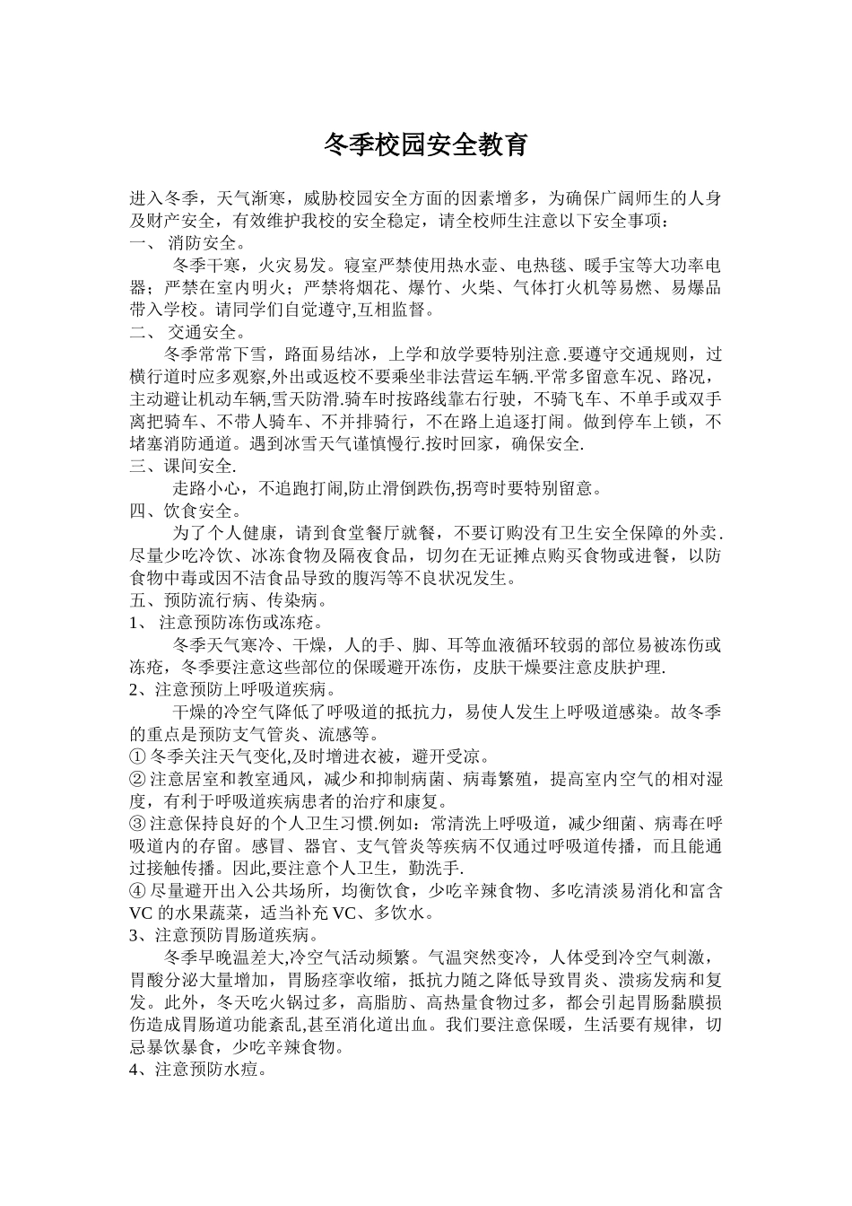 冬季校园安全教育71058_第1页