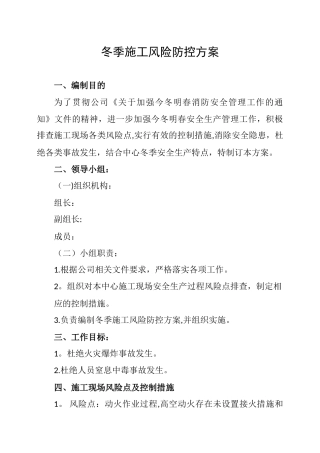 冬季施工风险防控方案
