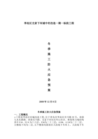 冬季施工防火应急预案