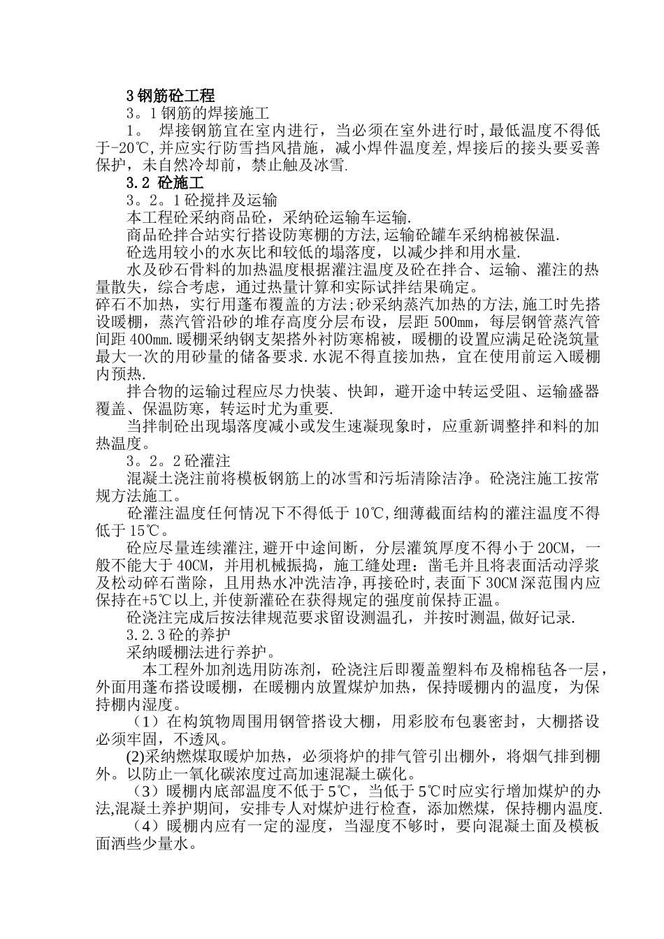 冬季暖棚法施工_第2页