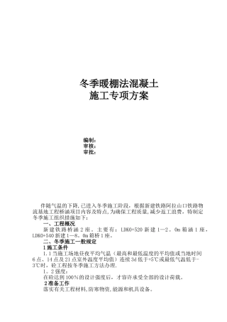 冬季暖棚法施工